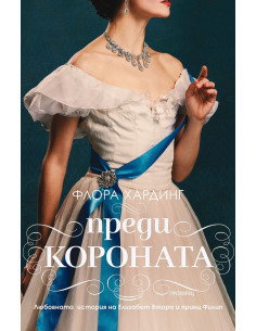 Преди короната