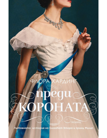 Преди короната