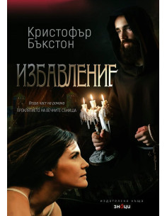 Избавление