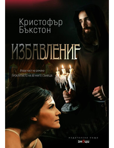 Избавление
