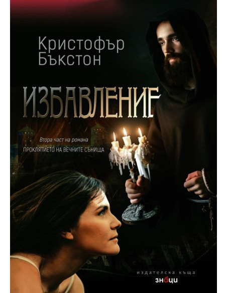 Избавление
