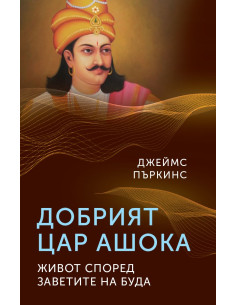 Добрият цар Ашока