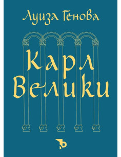 Карл Велики
