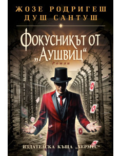 Фокусникът от Аушвиц