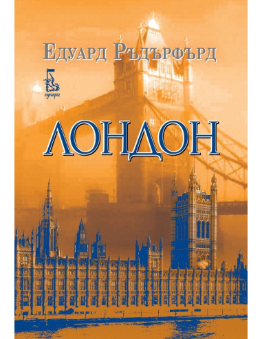 Лондон - том 2