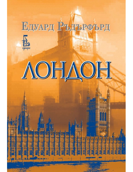 Лондон - том 2