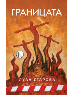 Границата