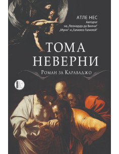 Тома Неверни