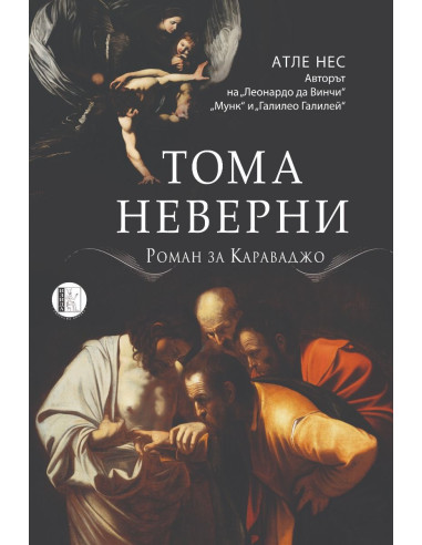 Тома Неверни