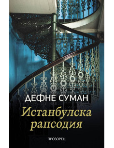 Истанбулска рапсодия