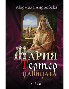 Мария Тертер - Царицата