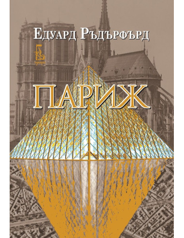 Париж - том 2