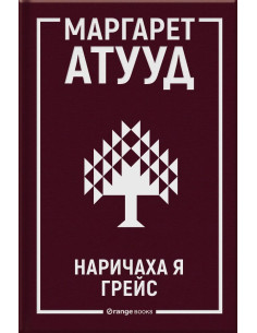 Наричаха я Грейс