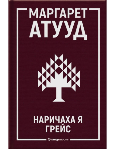 Наричаха я Грейс