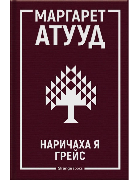 Наричаха я Грейс