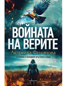 Войната на верите