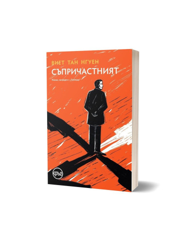 Съпричастният