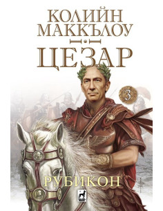 Цезар - Рубикон