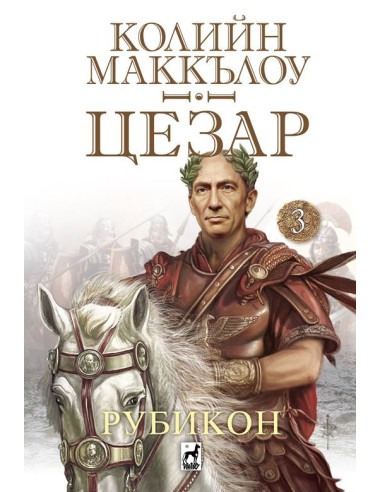 Цезар - Рубикон