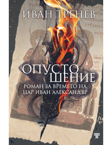 Опустошение