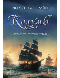 Колумб - Четирите пътешествия