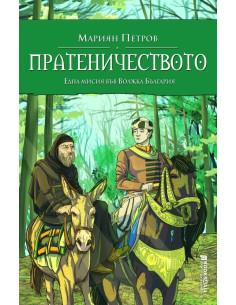 Пратеничеството