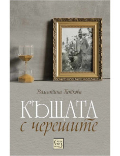 Къщата с черешите - твърда корица
