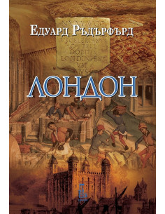Лондон - том 1