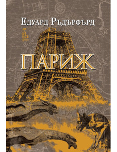 Париж - том 1