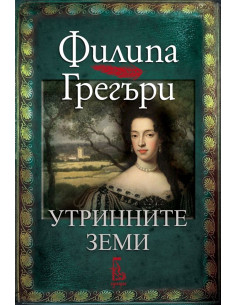 Утринните земи