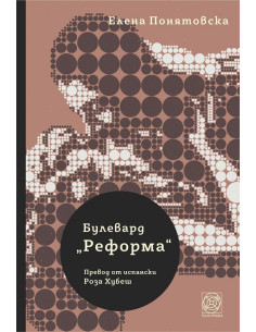Булевард „Реформа“