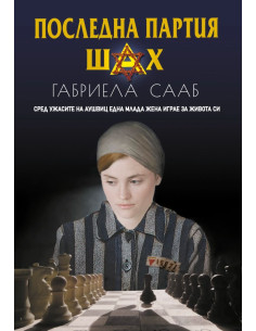 Последна партия шах