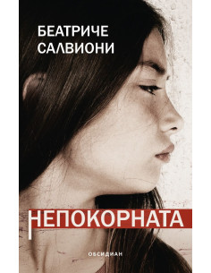 Непокорната