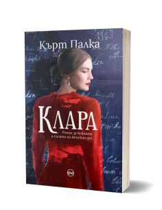 Клара 2