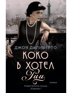 Коко в хотел "Риц"