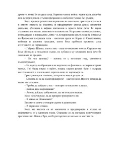 Коко в хотел "Риц" 2