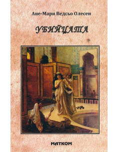 Убийцата