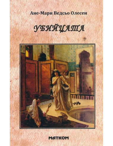 Убийцата