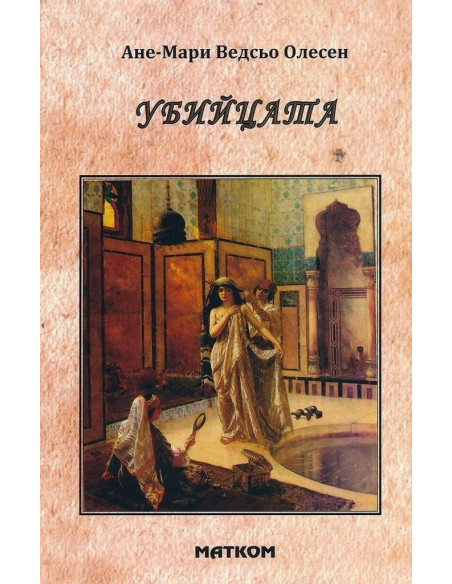 Убийцата