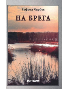 На брега