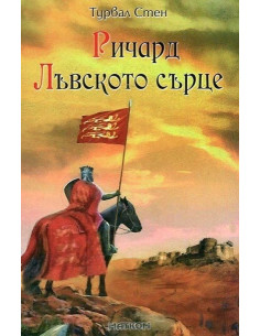 Ричард Лъвското сърце