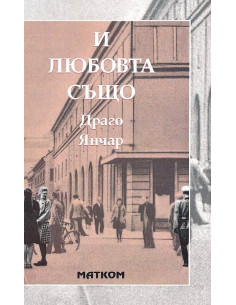 И любовта също