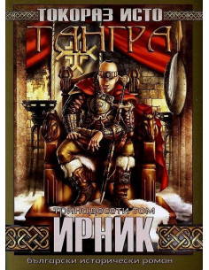 Тангра - том 13 - Ирник