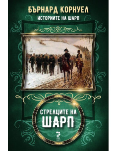 Стрелците на Шарп