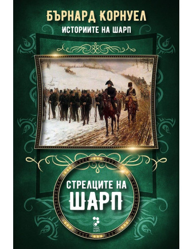 Стрелците на Шарп