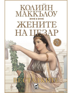 Жените на Цезар - Весталките