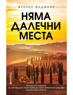 Няма далечни места
