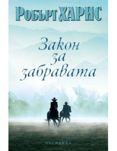 Закон за забравата