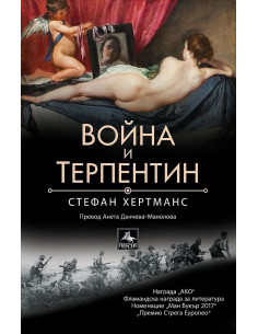 Война и терпентин