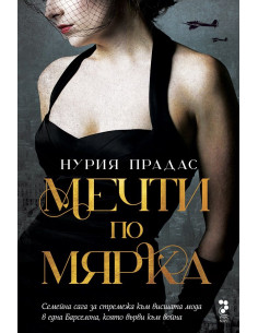 Мечти по мярка